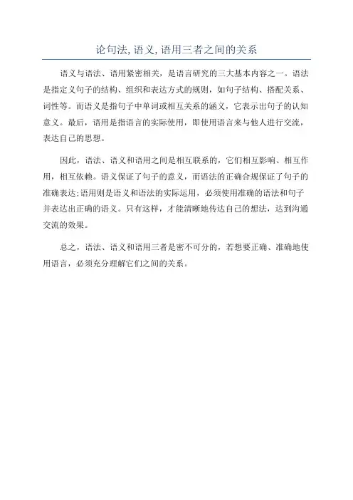 论句法,语义,语用三者之间的关系