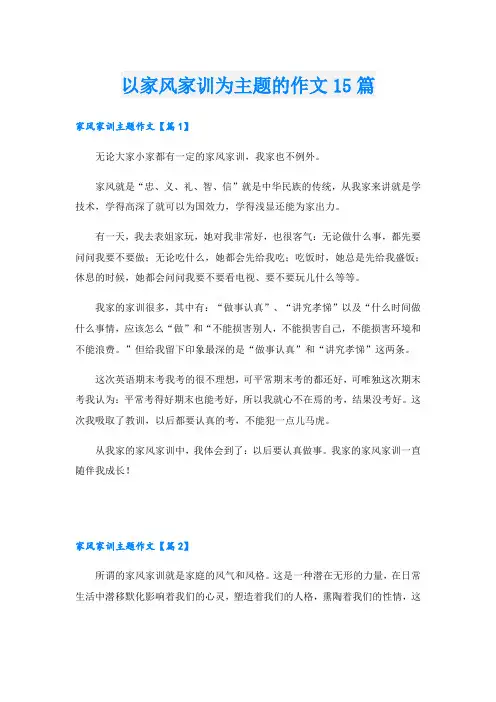 以家风家训为主题的作文15篇