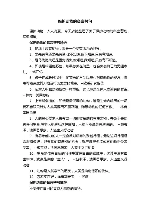 保护动物的名言警句