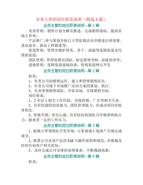 业务主管的岗位职责说明(精选5篇)