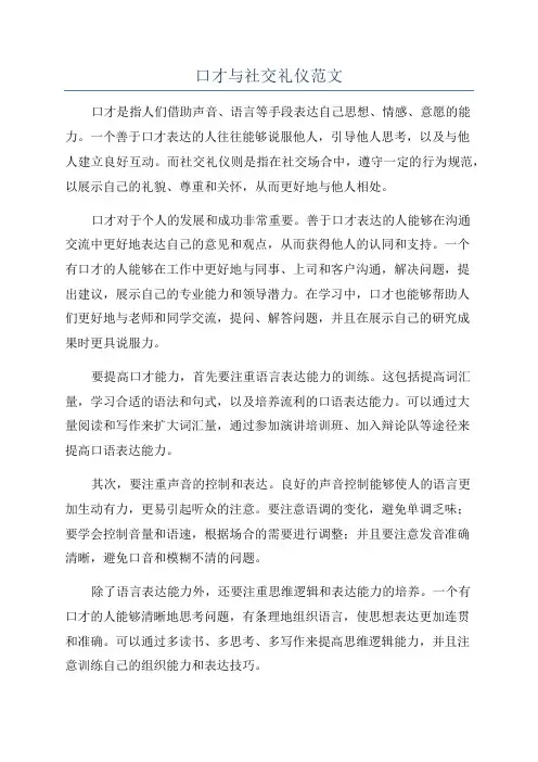 口才与社交礼仪范文