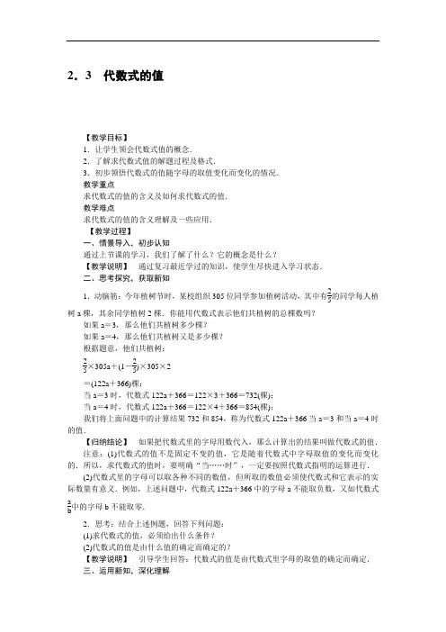 2017秋湘教版七年级数学上册教案：2.3 代数式的值