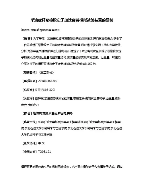 采油螺杆泵橡胶定子加速疲劳模拟试验装置的研制