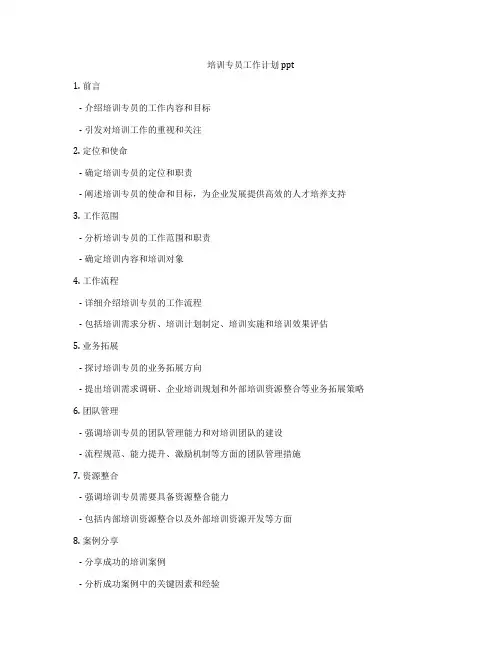 培训专员工作计划ppt