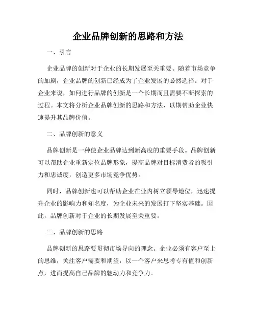 企业品牌创新的思路和方法