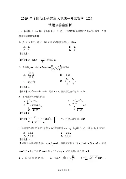2019全国硕士研究生考研数学二真题及答案解析