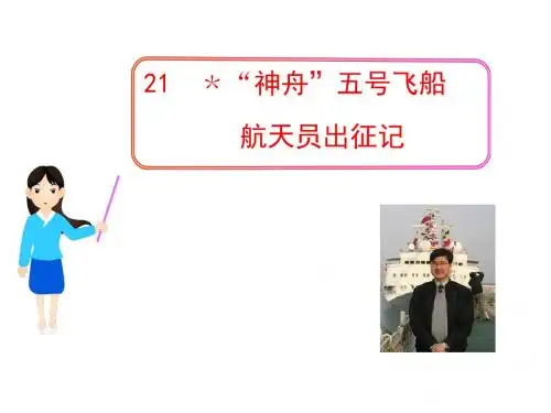 “神舟”五号飞船航天员出征记PPT21 苏教版 (共33张PPT)