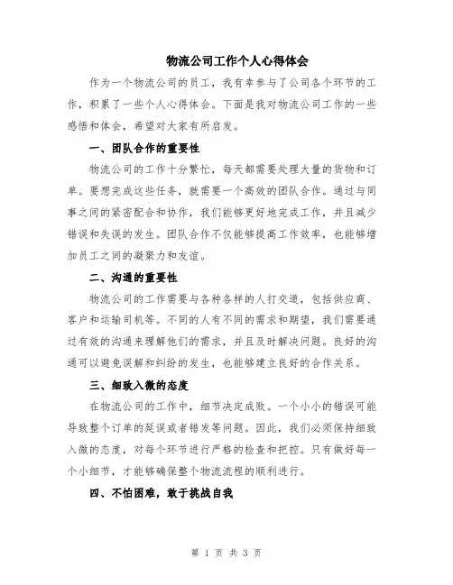 物流公司工作个人心得体会