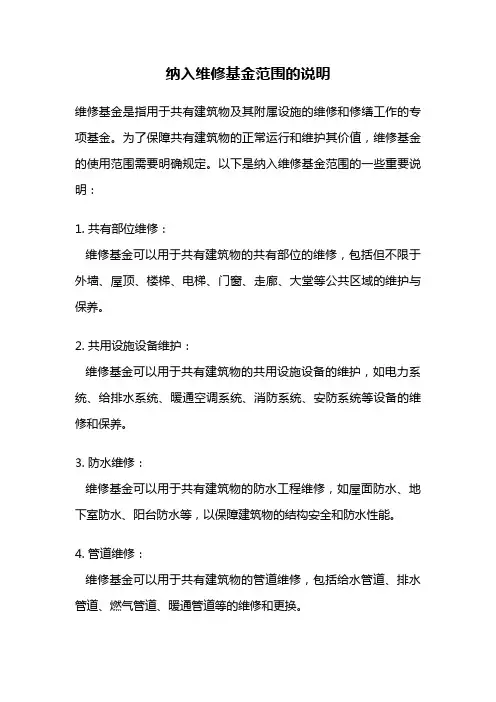 纳入维修基金范围的说明