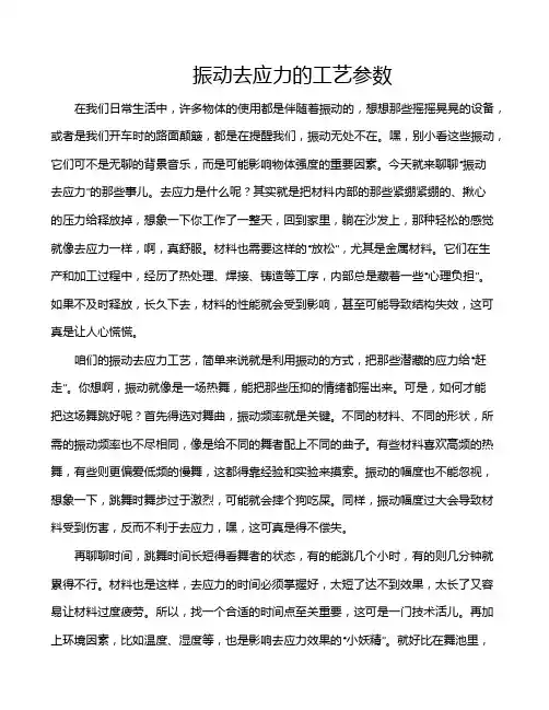 振动去应力的工艺参数
