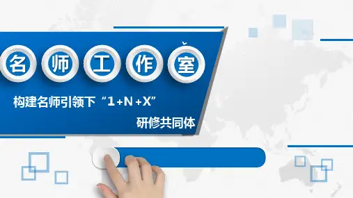 名师工作室教育团队建设与案例分析