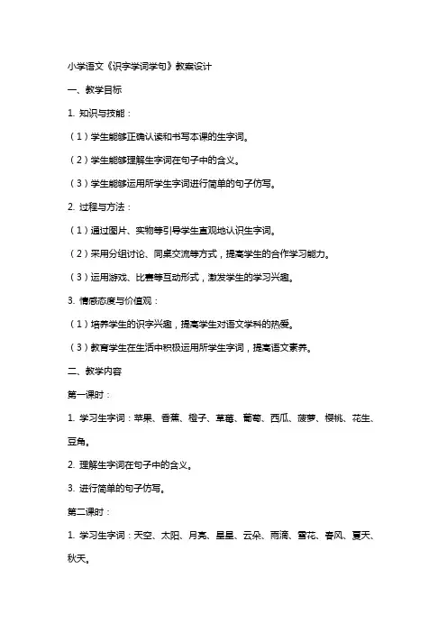 小学语文《识字学词学句》教案设计