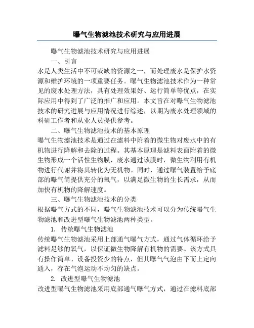 曝气生物滤池技术研究与应用进展