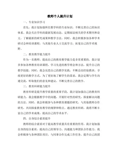 教师个人提升计划