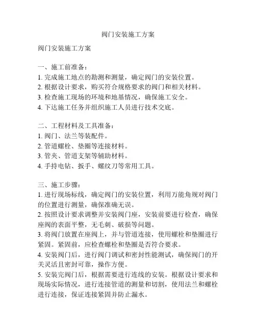 阀门安装施工方案