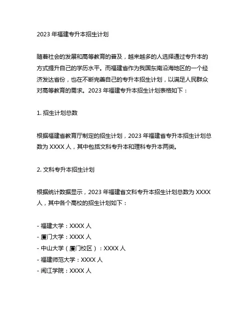2023年福建专升本招生计划 表格