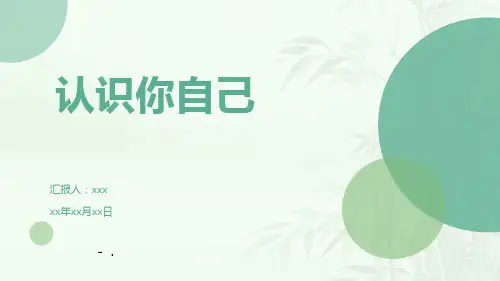 《认识你自己》PPT班会课件