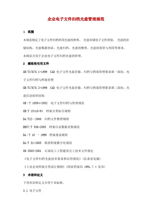 企业归档光盘管理规范
