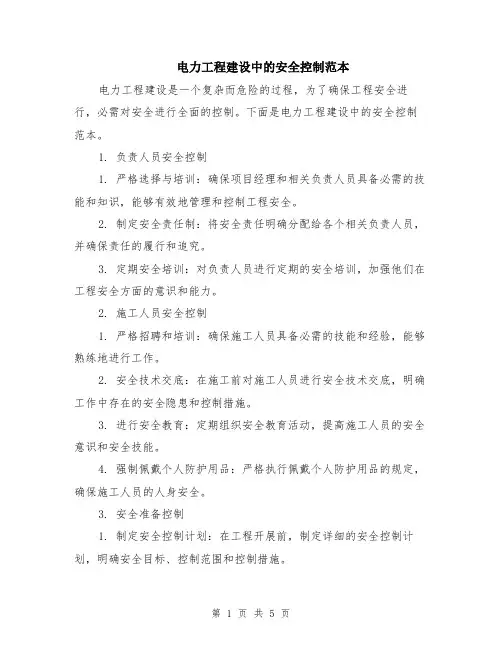 电力工程建设中的安全控制范本（2篇）