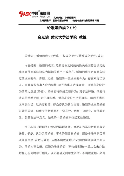 余延满：论婚姻的成立(上)
