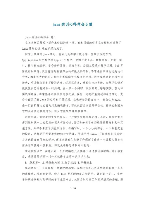 java实训心得体会5篇