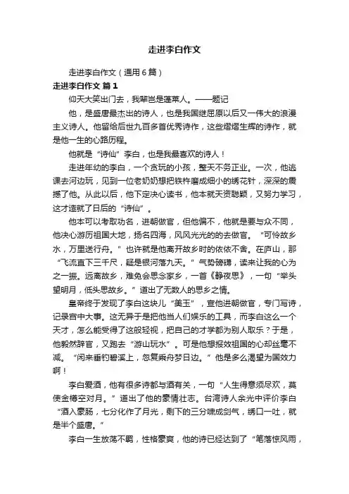 走进李白作文（通用6篇）