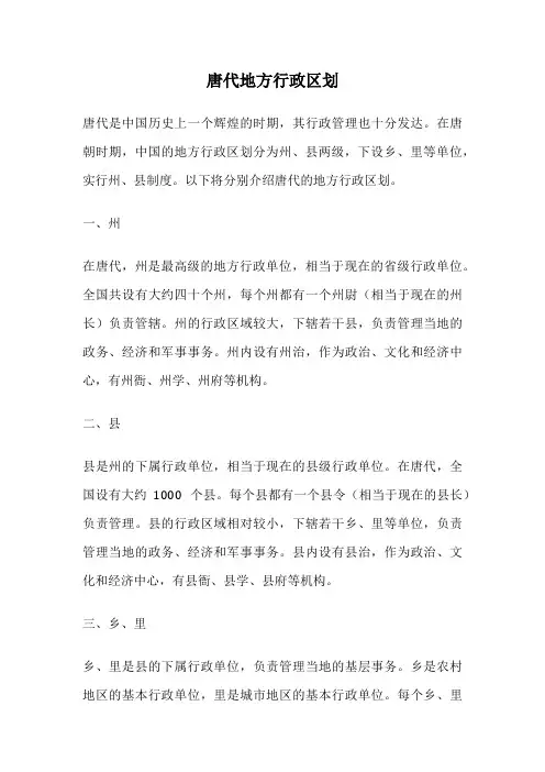 唐代地方行政区划