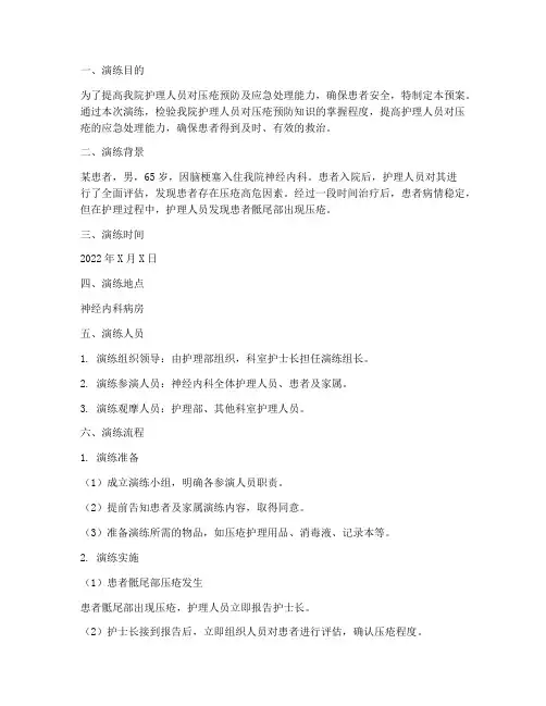 患者发生压疮应急预案演练