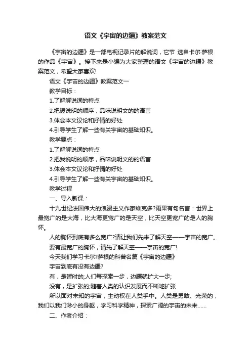 语文《宇宙的边疆》教案范文