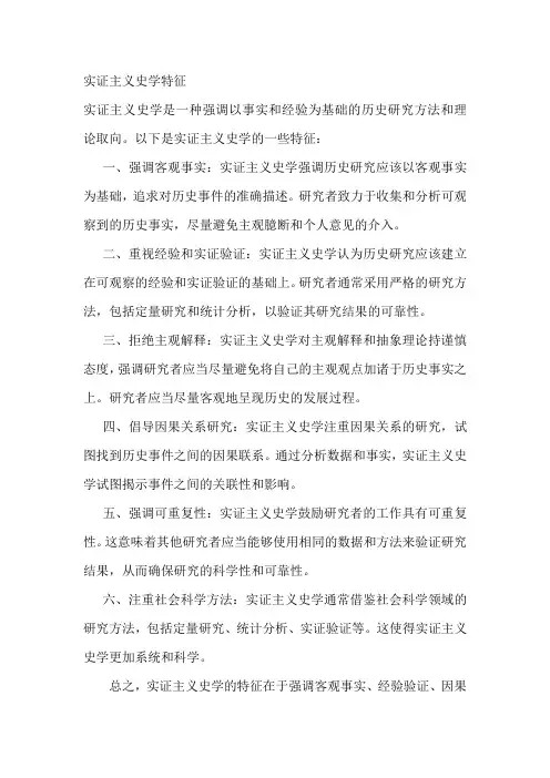 实证主义史学特征