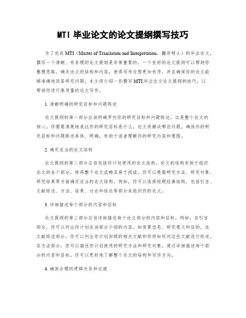 MTI毕业论文的论文提纲撰写技巧