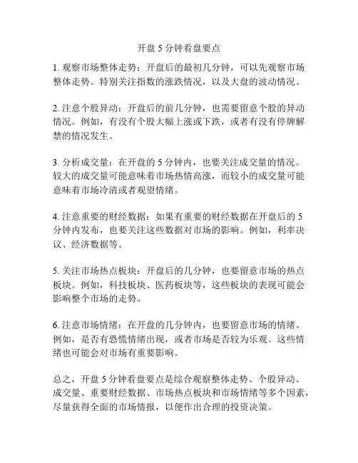 开盘5分钟看盘要点