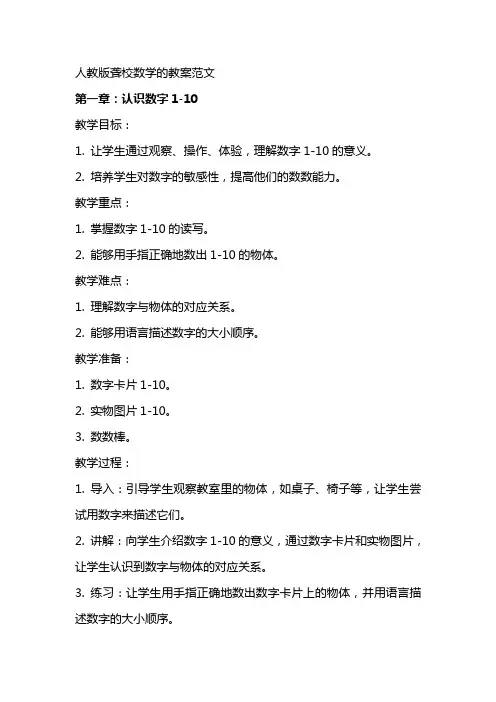 人教版聋校数学的教案范文