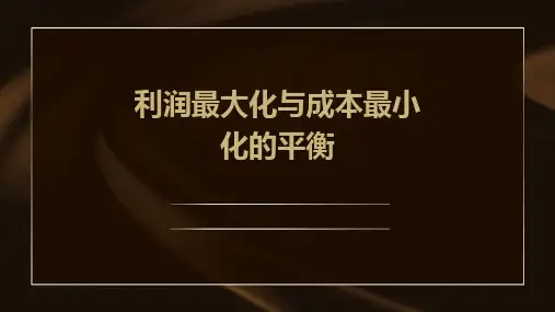 利润最大化与成本最小化的平衡