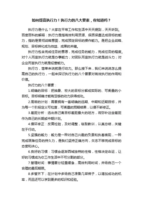 如何提高执行力！执行力的八大要素，你知道吗？