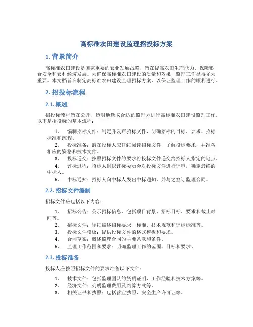 高标准农田建设监理招投标方案