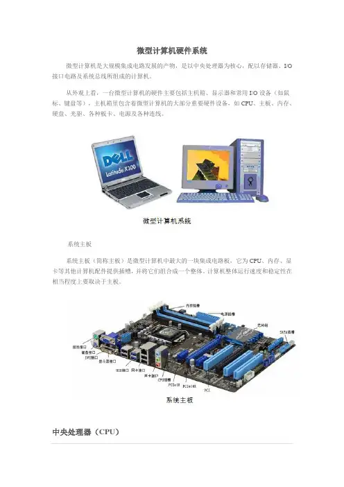 微型计算机硬件系统