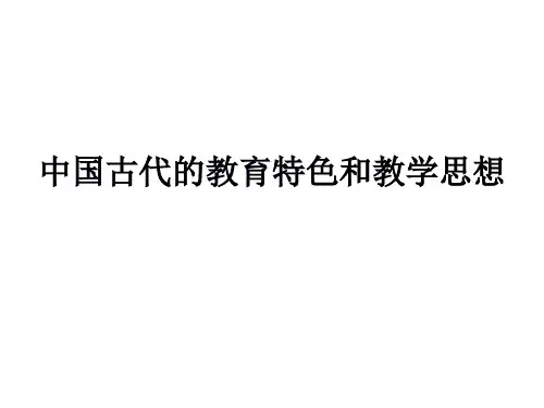 中国古代的教育特色和教学思想教学课件