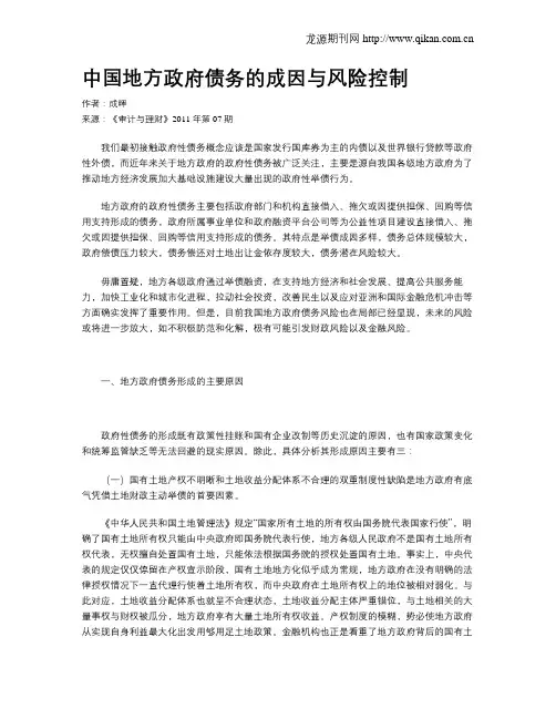 中国地方政府债务的成因与风险控制