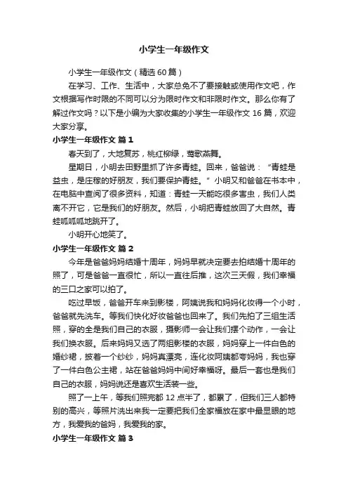 小学生一年级作文（精选60篇）