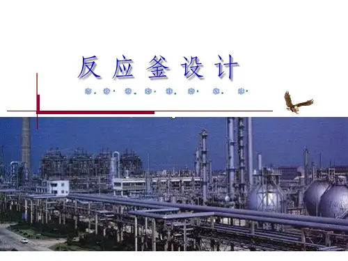 反应釜设计分解