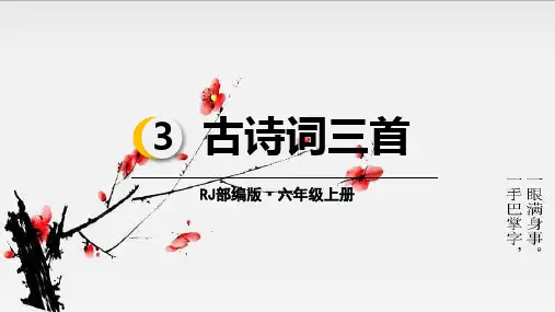 六年级语文上册课件：古诗三首(人教部编本)