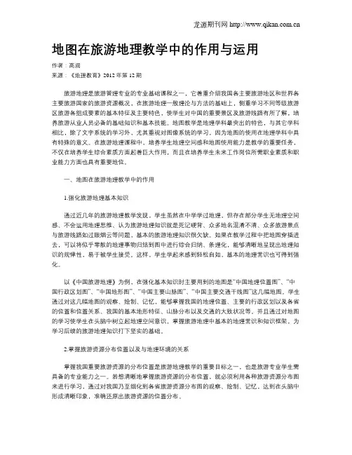 地图在旅游地理教学中的作用与运用