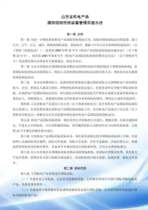 14 山东省机电产品国际招标投标监督管理实施办法
