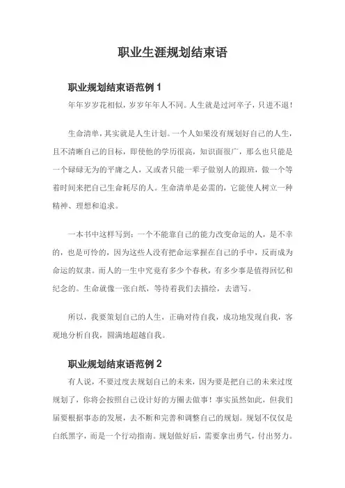 职业生涯规划结束语15篇