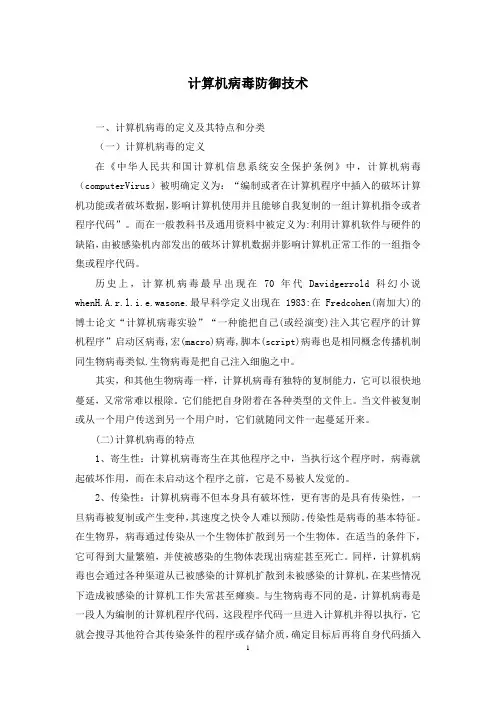 计算机病毒防御技术