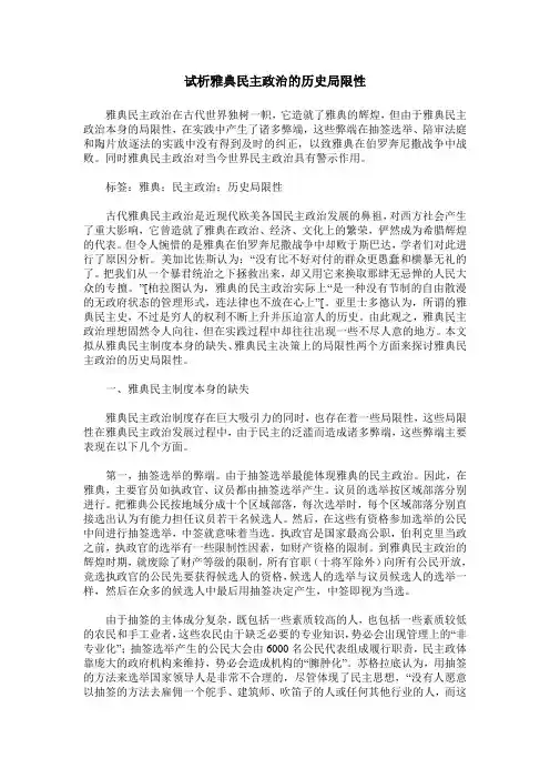 试析雅典民主政治的历史局限性