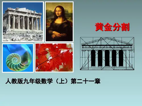 人教版初中九年级数学《阅读与思考_黄金分割数》教学课件
