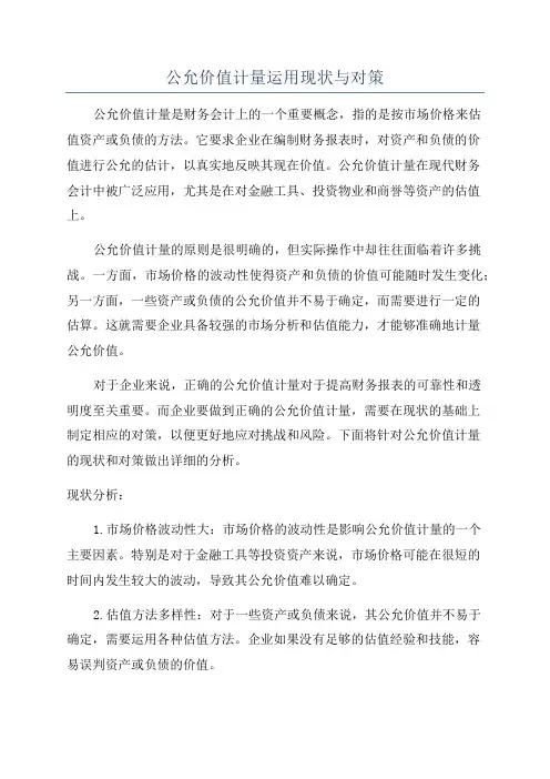 公允价值计量运用现状与对策