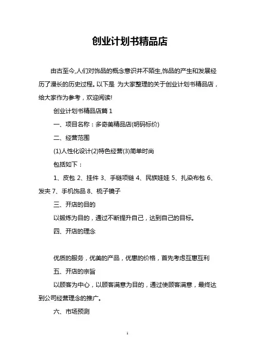 创业计划书精品店